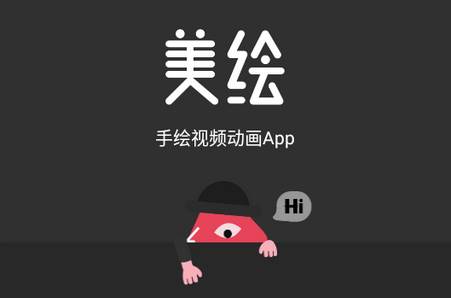 美绘手绘视频制作