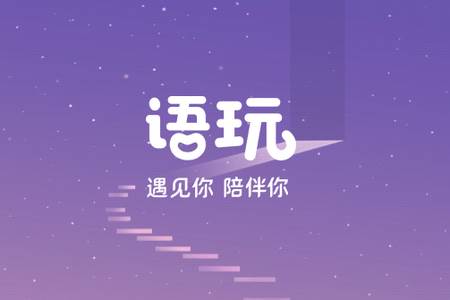 语玩app最新版下载 语玩app最新版下载