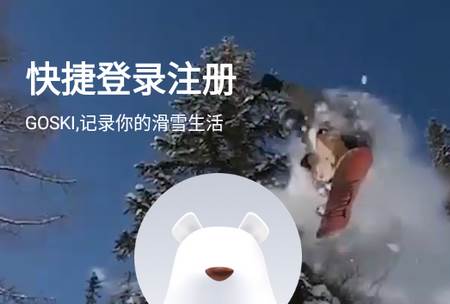 GOSKI去滑雪