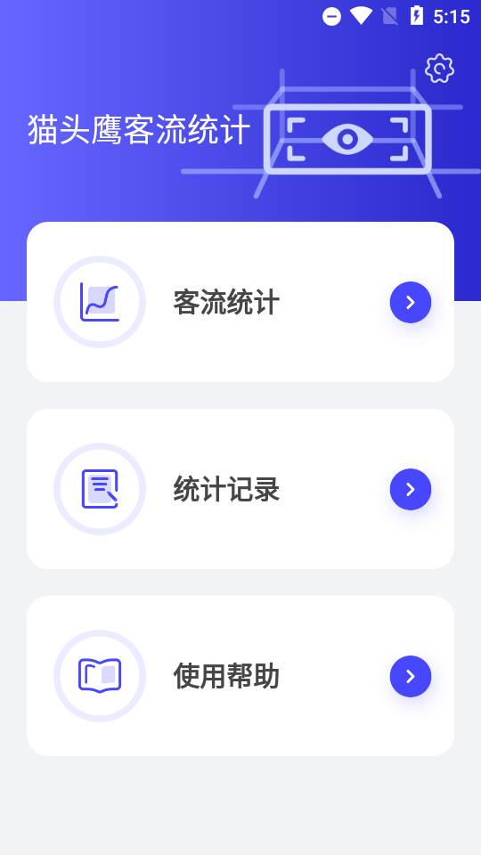 猫头鹰客流统计app 猫头鹰客流统计app