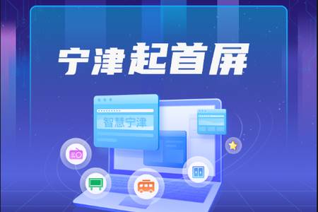 智慧宁津app 智慧宁津app