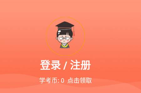 自考网app