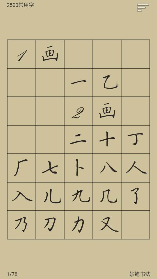 妙笔汉字书法app 妙笔汉字书法app