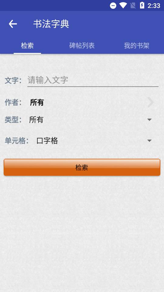 妙笔汉字书法app 妙笔汉字书法app