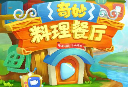 奇妙料理餐厅