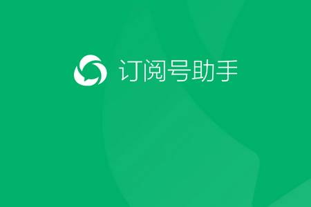 订阅号助手app