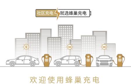 蜂巢充电 蜂巢充电