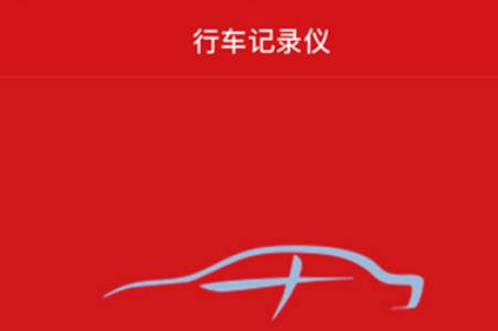 红旗记录仪app 红旗记录仪app