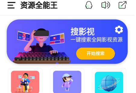 资源全能王软件