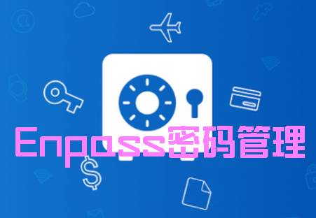 密码管理Enpass中文安卓版 密码管理Enpass中文安卓版