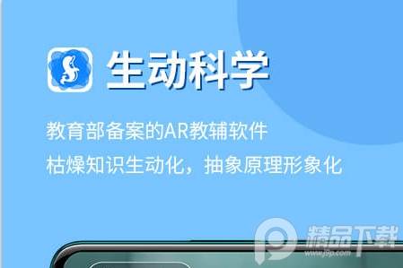 生动科学AR软件 生动科学AR软件