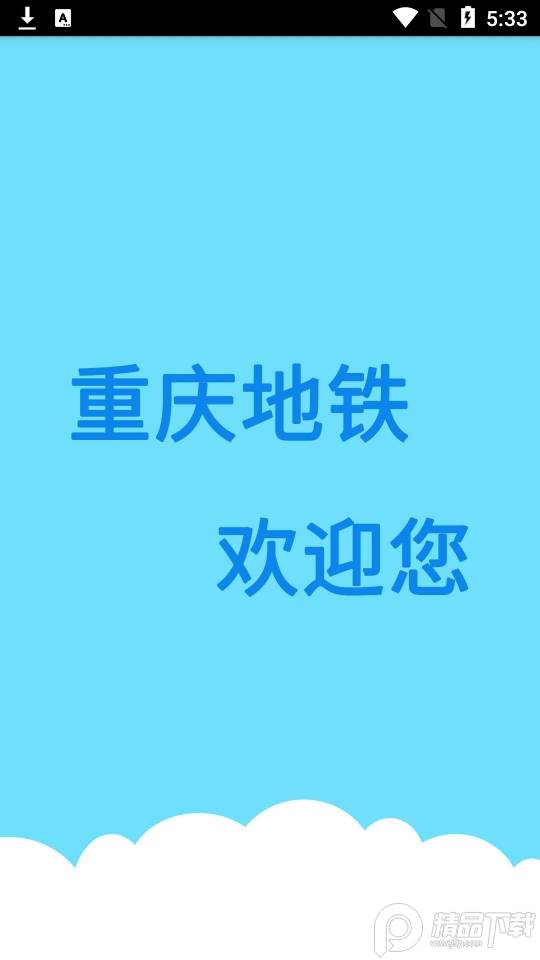 重庆地铁查询系统