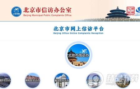 北京信访办网上投诉平台 北京信访办网上投诉平台