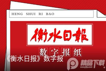 衡水日报新闻客户端, 衡水日报新闻客户端 衡水日报新闻客户端, 衡水日报新闻客户端