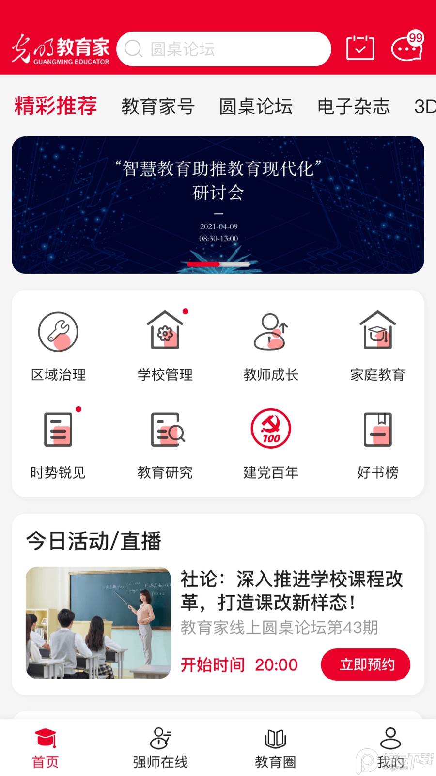 光明教育家杂志app, 光明教育家杂志app