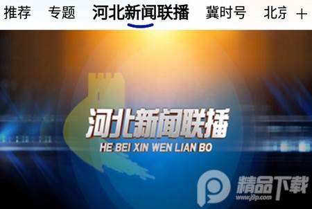 冀时客户端直播, 冀时客户端直播