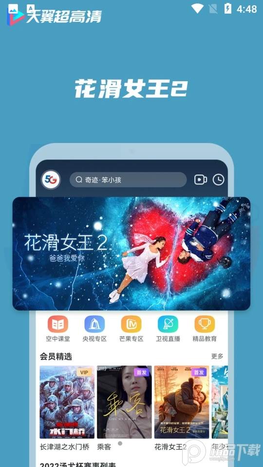 天翼超高清app