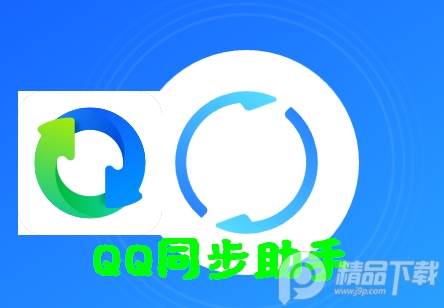 QQ同步助手官方版, QQ同步助手官方版