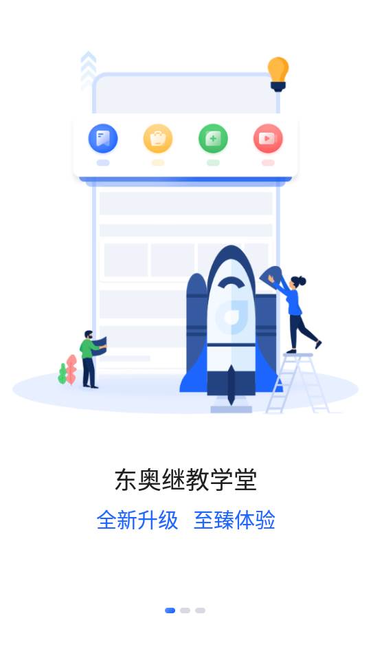 东奥继教学堂客户端