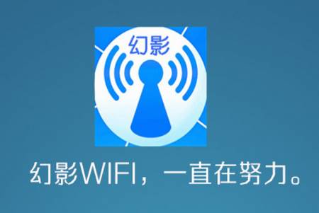 幻影WIFI最新版 幻影WIFI最新版