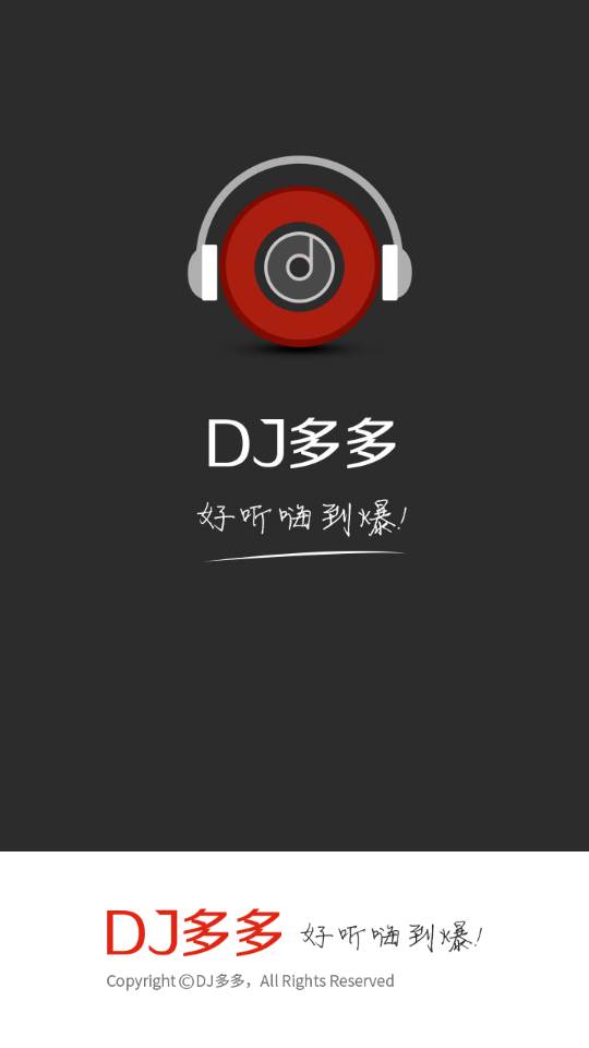 DJ多多极速版 DJ多多极速版