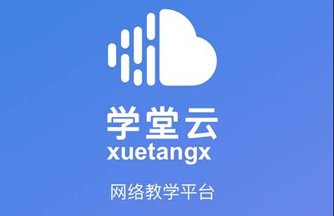 学堂云网课平台 学堂云网课平台