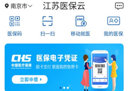江苏医保云app最新版