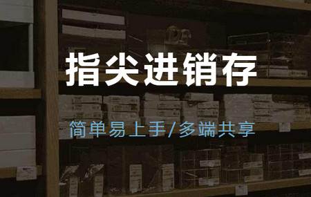 指尖进销存手机版 指尖进销存手机版