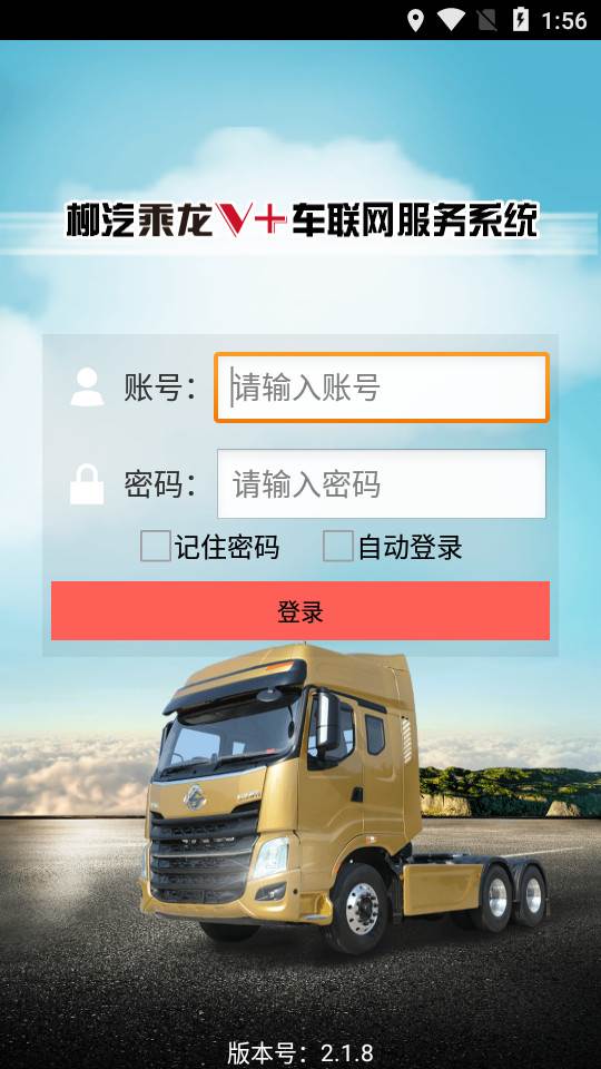 柳汽乘龙V 车联网服务系统 柳汽乘龙V 车联网服务系统
