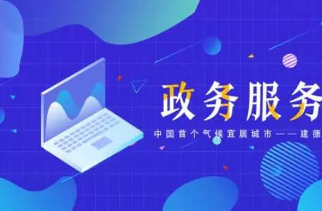 宜居建德app官方版 宜居建德app官方版