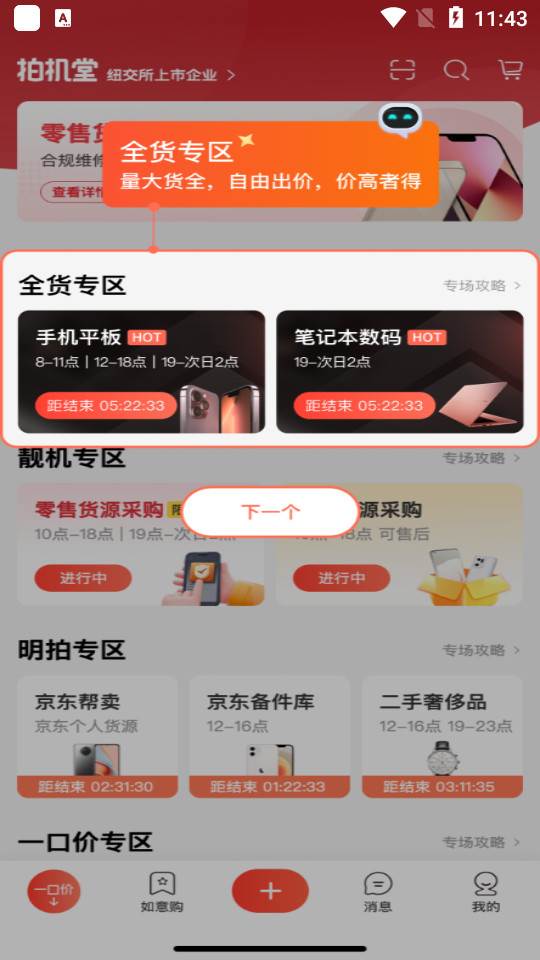 京东拍机堂最新版