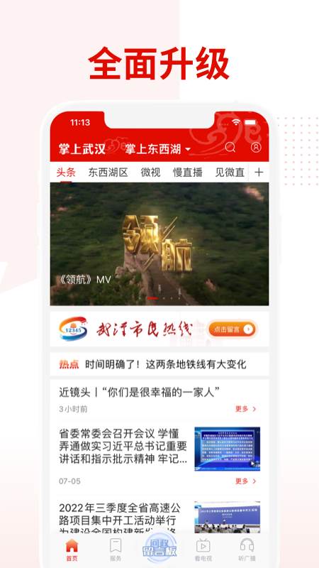 武汉广电掌上武汉 武汉广电掌上武汉