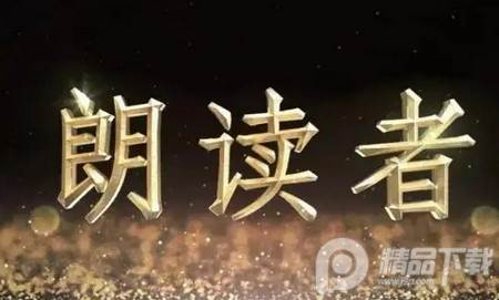 文字朗读神器官方版 文字朗读神器官方版