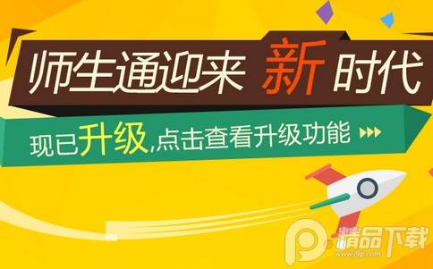 师生通新版客户端官方版