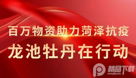 龙池牡丹最新版