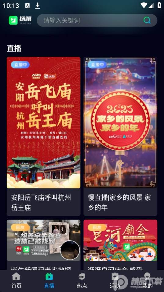 扬眼直播app安卓版