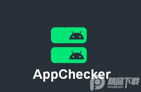 应用检测器(AppChecker) 应用检测器(AppChecker)
