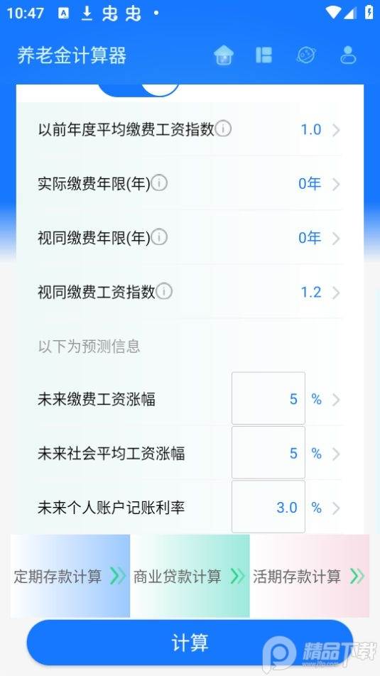 养老金计算器app在线计算版