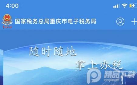 重庆税务电子税务app官方版 重庆税务电子税务app官方版