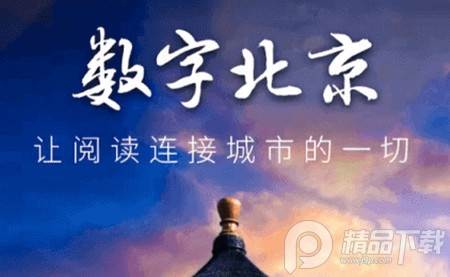数字北京官方版