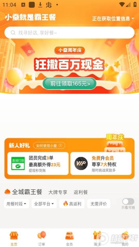 小蚕霸王餐app安卓版 小蚕霸王餐app安卓版