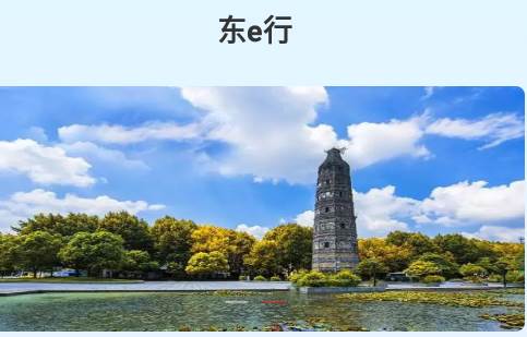 东e行官方最新版 东e行官方最新版