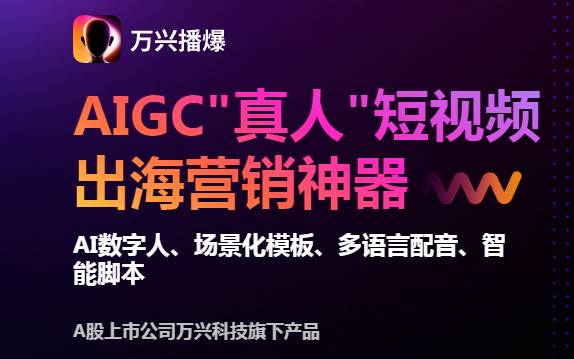 万兴播爆数字人软件 万兴播爆数字人软件