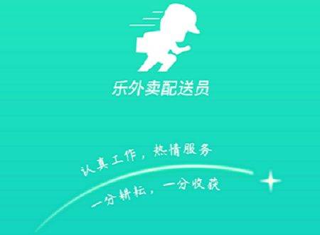 乐外卖配送员app官方版