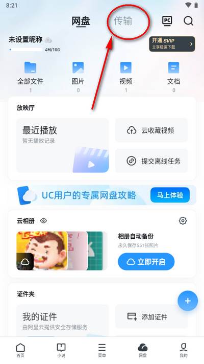 uc网盘文件传输助手app