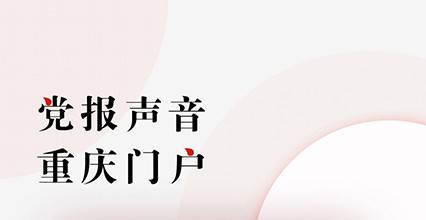 重庆日报电子报 重庆日报电子报