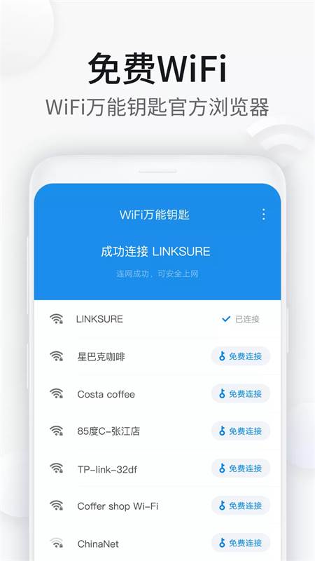 WiFi万能钥匙浏览器app纯净版