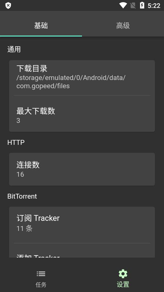 Gopeed安卓下载器