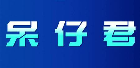 呆仔君安卓最新版 呆仔君安卓最新版