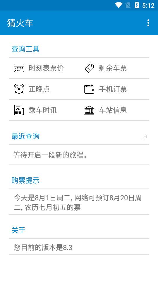 猜火车app最新版 猜火车app最新版